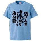 おもしろtシャツ みかん箱 酒は人生という手術を耐えさせてくれる麻酔薬 【ギフト プレゼント 面白いtシャツ メンズ 半袖 文字Tシャツ 漢字 雑貨 名言 パロディ おもしろ 全20色 サイズ S M L XL XXL】