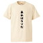 おもしろtシャツ みかん箱 あれはウソだ 【ギフト プレゼント 面白いtシャツ メンズ 半袖 文字Tシャツ 漢字 雑貨 名言 パロディ おもしろ 全20色 サイズ S M L XL XXL】