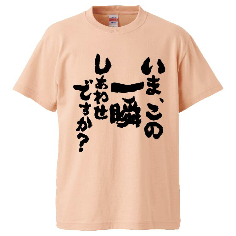 おもしろtシャツ みかん箱 いま、この一瞬しあわせですか？ 【ギフト プレゼント 面白いtシャツ メンズ 半袖 文字Tシャツ 漢字 雑貨 名言 パロディ おもしろ 全20色 サイズ S M L XL XXL】