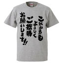おもしろtシャツ みかん箱 これからもよろしくご指導お願いします 【ギフト プレゼント 面白いtシャツ メンズ 半袖 文字Tシャツ 漢字 雑貨 名言 パロディ ...