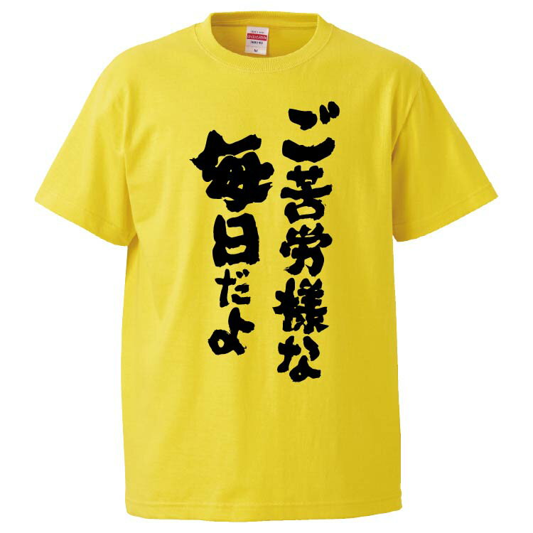 おもしろtシャツ みかん箱 ご苦労様な毎日だよ 【ギフト プレゼント 面白いtシャツ メンズ 半袖 文字Tシャツ 漢字 雑貨 名言 パロディ おもしろ 全20色 サイズ S M L XL XXL】