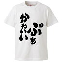 おもしろtシャツ みかん箱 ぶちかわいい 【ギフト プレゼント 面白いtシャツ メンズ 半袖 文字Tシャツ 漢字 雑貨 名言 パロディ おもしろ 全20色 サイ...