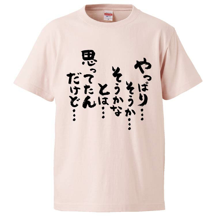 おもしろtシャツ みかん箱 やっぱり… そうか… そうかなとは… 思ってたんだけど… 【ギフト プレゼント 面白いtシャツ メンズ 半袖 文字Tシャツ 漢字 雑貨 名言 パロディ おもしろ 全20色 サイズ S M L XL XXL】
