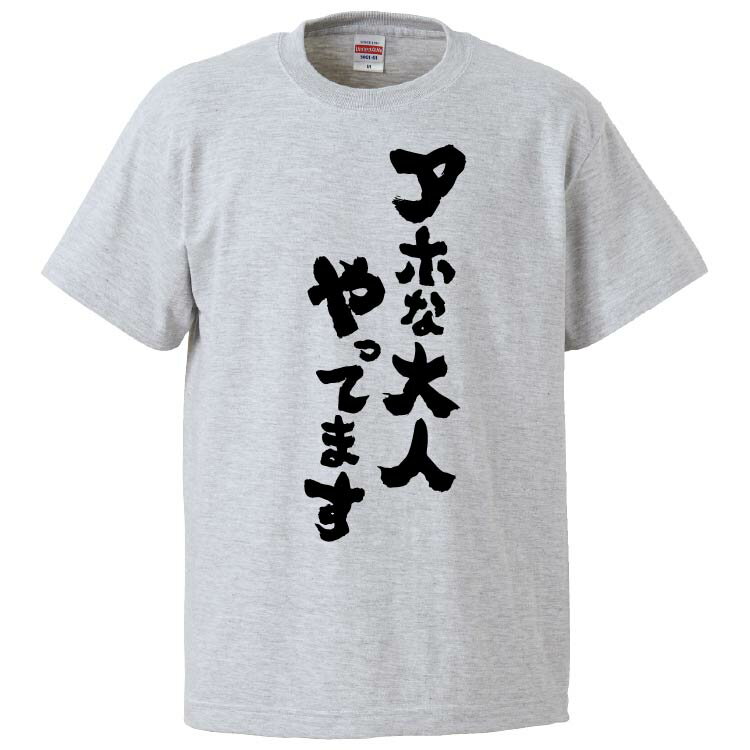 おもしろtシャツ みかん箱 アホな大人やってます 【ギフト プレゼント 面白いtシャツ メンズ 半袖 文字Tシャツ 漢字 雑貨 名言 パロディ おもしろ 全20色 サイズ S M L XL XXL】のサムネイル
