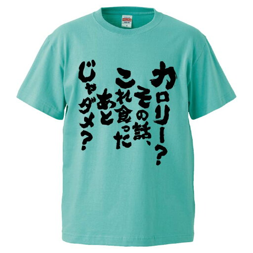 おもしろtシャツ みかん箱 カロリー?その話、これ食ったあとじゃダメ? 【ギフト プレゼント 面白いtシャツ メンズ 半袖 文字Tシャツ 漢字 雑貨 名言 パロディ おもしろ 全20色 サイズ S M L XL XXL】 おもしろtシャツ みかん箱 カロリー?その話、これ食ったあとじゃダメ? 【ギフト プレゼント 面白いtシャツ メンズ 半袖 文字Tシャツ 漢字 雑貨 名言 パロディ おもしろ 全20色 サイズ S M L XL XXL】
