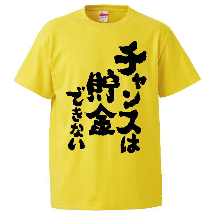 おもしろtシャツ みかん箱 チャンスは貯金できない 