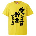おもしろtシャツ みかん箱 チャンスは貯金できない 【ギフト プレゼント 面白いtシャツ メンズ 半袖 文字Tシャツ 漢字 雑貨 名言 パロディ おもしろ 全20色 サイズ S M L XL XXL】(4)