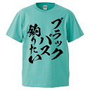 おもしろtシャツ みかん箱 ブラックバス釣りたい 【ギフト プレゼント 面白いtシャツ メンズ 半袖 文字Tシャツ 漢字 雑貨 名言 パロディ おもしろ 全20色 サイズ S M L XL XXL】