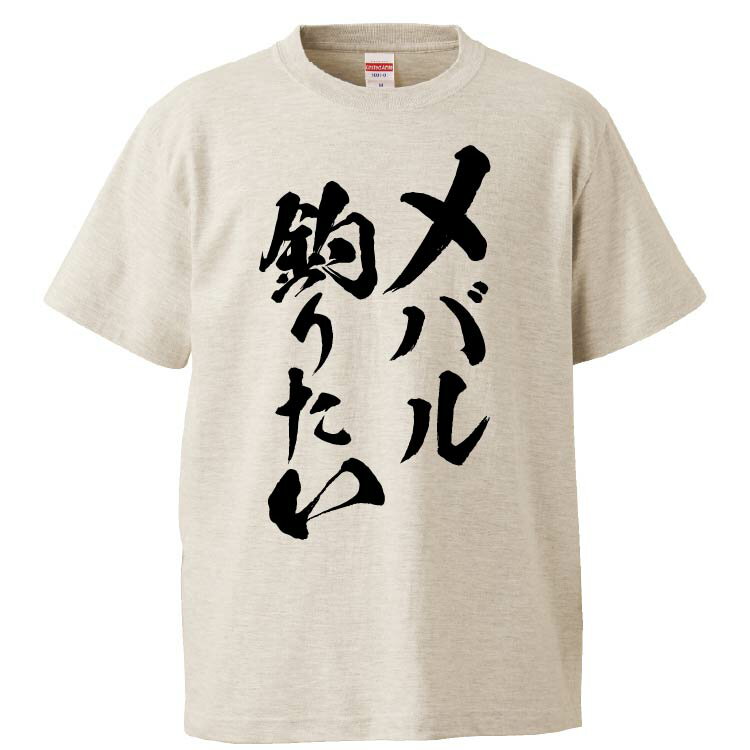 おもしろtシャツ みかん箱 メバル釣りたい 【ギフト プレゼント 面白いtシャツ メンズ 半袖 文字Tシャツ 漢字 雑貨 名言 パロディ おもしろ 全20色 サイズ S M L XL XXL】