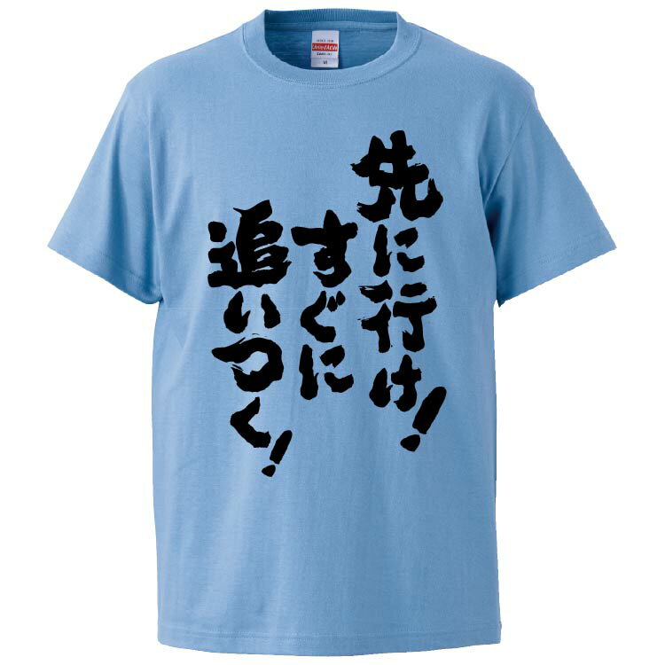 おもしろtシャツ みかん箱 先に行けすぐに追いつく 【ギフト プレゼント 面白いtシャツ メンズ 半袖 文字Tシャツ 漢字 雑貨 名言 パロディ おもしろ 全20色 サイズ S M L XL XXL】