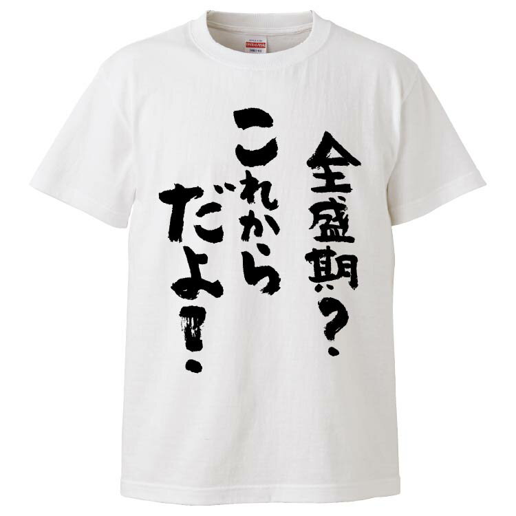 おもしろtシャツ みかん箱 全盛期これからだよ 【ギフト プレゼント 面白いtシャツ メンズ 半袖 文字Tシャツ 漢字 雑貨 名言 パロディ おもしろ 全20色 サイズ S M L XL XXL】