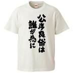 おもしろtシャツ みかん箱 公序良俗は誰が為に 【ギフト プレゼント 面白いtシャツ メンズ 半袖 文字Tシャツ 漢字 雑貨 名言 パロディ おもしろ 全20色 サイズ S M L XL XXL】