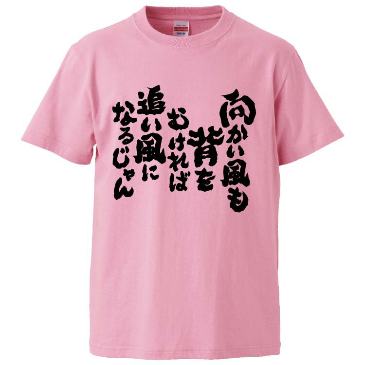 おもしろtシャツ みかん箱 向かい風も背をむければ　追い風になるじゃん 