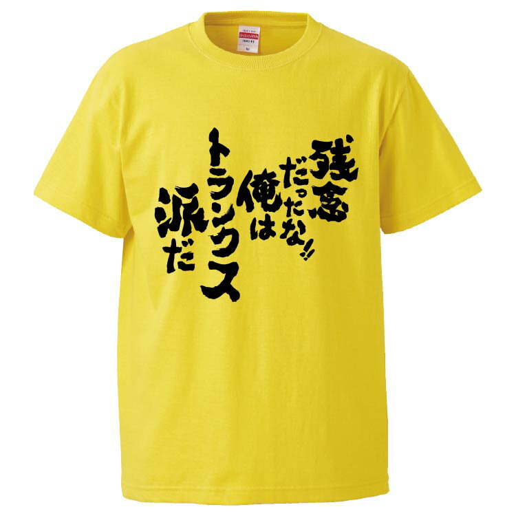 おもしろtシャツ みかん箱 残念だったな俺はトランクス派だ 【ギフト プレゼント 面白いtシャツ メンズ 半袖 文字Tシャツ 漢字 雑貨 名言 パロディ おもしろ 全20色 サイズ S M L XL XXL】