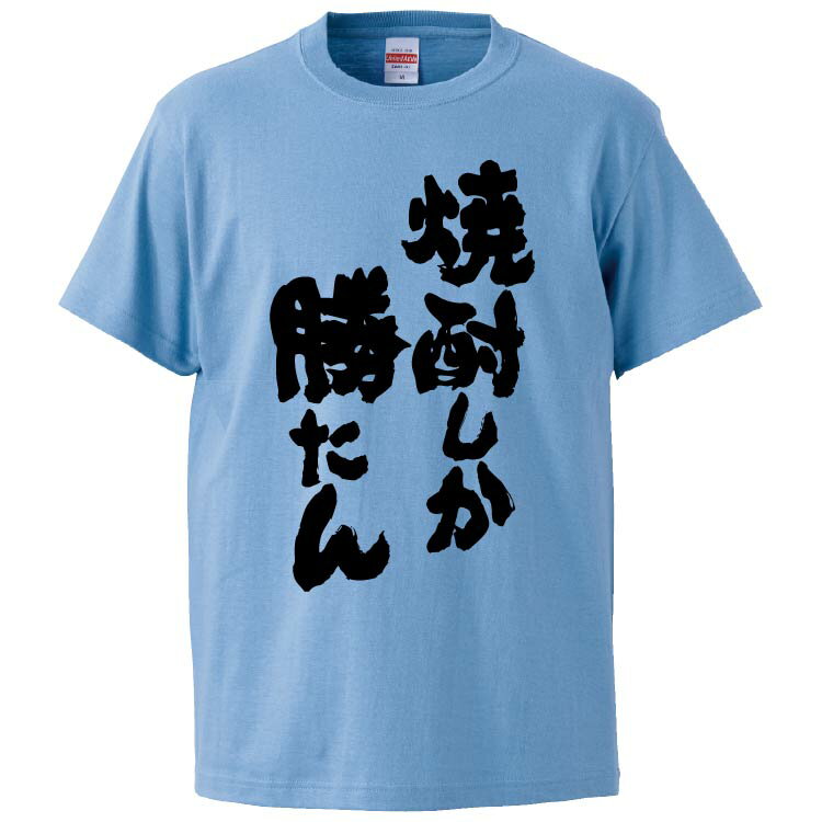 おもしろtシャツ みかん箱 焼酎しか勝たん 【ギフト プレゼント 面白いtシャツ メンズ 半袖 文字Tシャ..