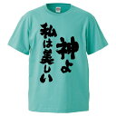 おもしろtシャツ みかん箱 神よ私は美しい 【ギフト プレゼント 面白いtシャツ メンズ 半袖 文字Tシャツ 漢字 雑貨 名言 パロディ おもしろ 全20色 サ...