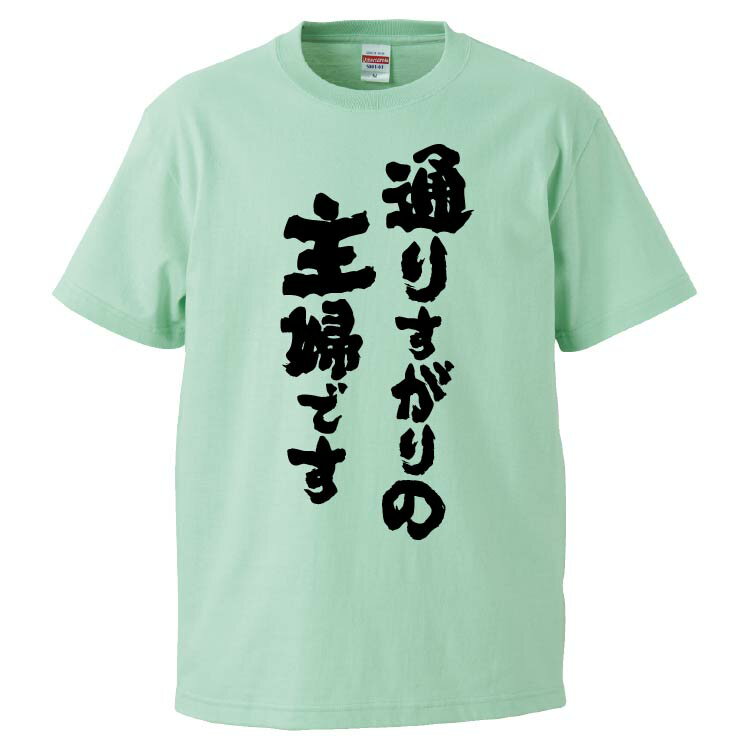 おもしろtシャツ みかん箱 通りすがりの主婦です 【ギフト プレゼント 面白いtシャツ メンズ 半袖 文字Tシャツ 漢字 雑貨 名言 パロディ おもしろ 全20色 サイズ S M L XL XXL】のサムネイル