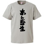 おもしろtシャツ みかん箱 あん畜生 【ギフト プレゼント 面白いtシャツ メンズ 半袖 文字Tシャツ 漢字 雑貨 名言 パロディ おもしろ 全20色 サイズ S M L XL XXL】