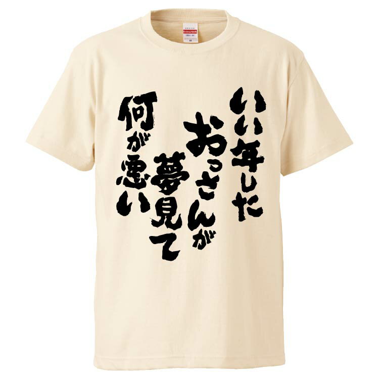 おもしろtシャツ みかん箱 いい年したおっさんが夢見て何が悪い 【ギフト プレゼント 面白いtシャツ メンズ 半袖 文字Tシャツ 漢字 雑貨 名言 パロディ おもしろ 全20色 サイズ S M L XL XXL】