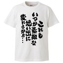 楽天おもしろTシャツ　みかん箱おもしろtシャツ みかん箱 これもいつか素敵な思い出に変わるから… 【ギフト プレゼント 面白いtシャツ メンズ 半袖 文字Tシャツ 漢字 雑貨 名言 パロディ おもしろ 全20色 サイズ S M L XL XXL】