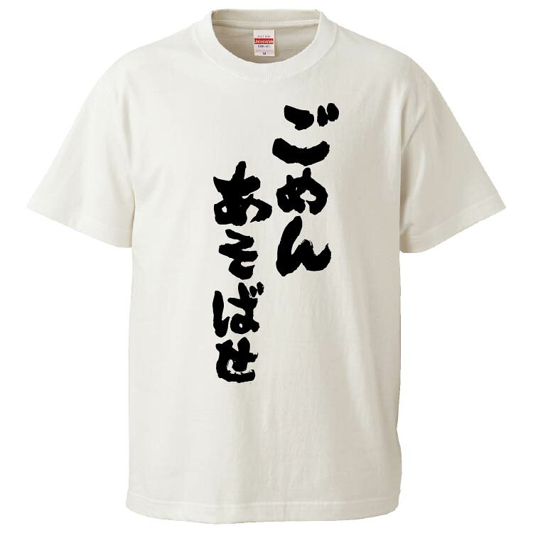 おもしろtシャツ みかん箱 ごめんあそばせ 【ギフト プレゼント 面白いtシャツ メンズ 半袖 文字Tシャツ 漢字 雑貨 名言 パロディ おもしろ 全20色 サイズ S M L XL XXL】