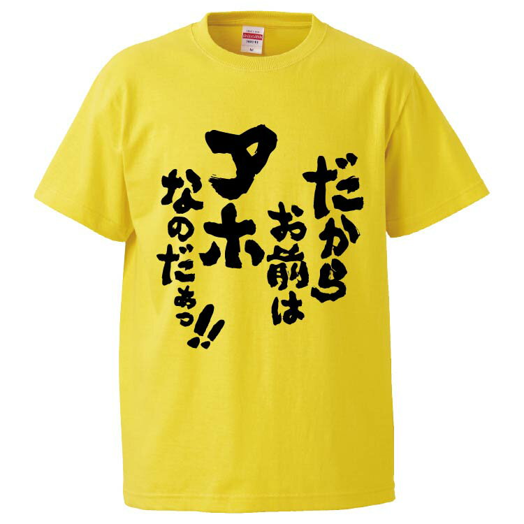 おもしろtシャツ みかん箱 だからお前はアホなのだぁっ！！ 【ギフト プレゼント 面白いtシャツ メンズ 半袖 文字Tシャツ 漢字 雑貨 名言 パロディ おもしろ 全20色 サイズ S M L XL XXL】のサムネイル