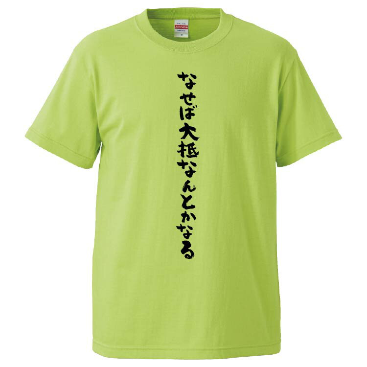 おもしろtシャツ みかん箱 なせば大抵なんとかなる 