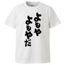 おもしろtシャツ みかん箱 よもやよもやだ 【ギフト プレゼント 面白いtシャツ メンズ 半袖 文字Tシャツ 漢字 雑貨 名言 パロディ おもしろ 全20色 サ...