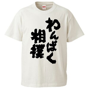 おもしろtシャツ みかん箱 わんぱく相撲 【ギフト プレゼント 面白いtシャツ メンズ 半袖 文字Tシャツ 漢字 雑貨 名言 パロディ おもしろ 全20色 サイズ S M L XL XXL】
