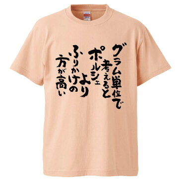 おもしろtシャツ みかん箱 グラム単位で考えるとポルシェよりふりかけの方が高い 【ギフト プレゼント 面白いtシャツ メンズ 半袖 文字Tシャツ 漢字 雑貨 名言 パロディ おもしろ 全20色 サイズ S M L XL XXL】