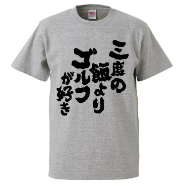 おもしろtシャツ みかん箱 三度の飯よりゴルフが好き 【ギフト プレゼント 面白いtシャツ メンズ 半袖 文字Tシャツ 漢字 雑貨 名言 パロディ おもしろ 全20色 サイズ S M L XL XXL】