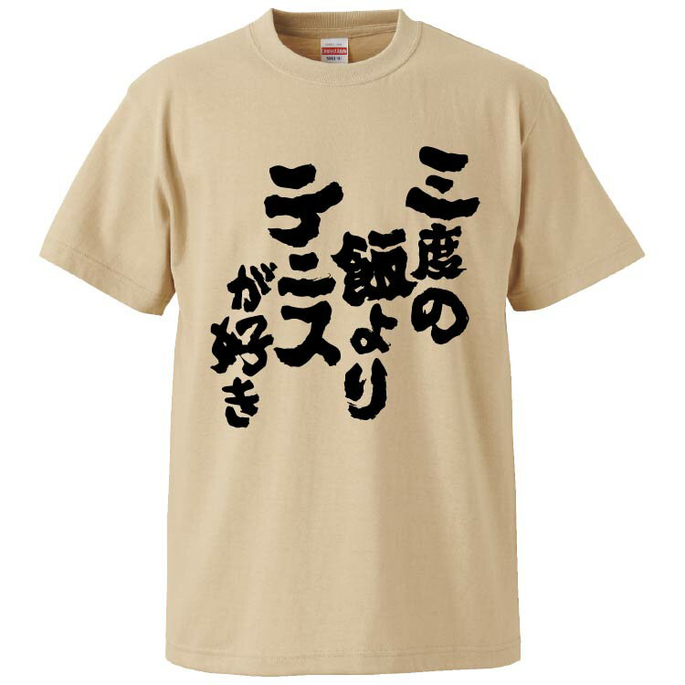 おもしろtシャツ みかん箱 三度の飯よりテニスが好き 【ギフト プレゼント 面白いtシャツ メンズ 半袖 文字Tシャツ 漢字 雑貨 名言 パロディ おもしろ 全20色 サイズ S M L XL XXL】