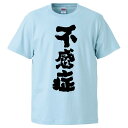 おもしろtシャツ みかん箱 不感症 【ギフト プレゼント 面白いtシャツ メンズ 半袖 文字Tシャツ 漢字 雑貨 名言 パロディ おもしろ 全20色 サイズ S...