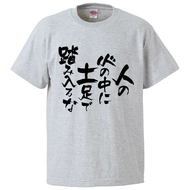 おもしろtシャツ みかん箱 人の心の中に土足で踏み入るな 【ギフト プレゼント 面白いtシャツ メンズ 半袖 文字Tシャツ 漢字 雑貨 名言 パロディ おもしろ 全20色 サイズ S M L XL XXL】