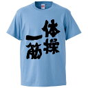 おもしろtシャツ みかん箱 体操一筋 【ギフト プレゼント 面白いtシャツ メンズ 半袖 文字Tシャツ 漢字 雑貨 名言 パロディ おもしろ 全20色 サイズ ...