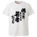 おもしろtシャツ みかん箱 俺たち、まだまだ若者だよな 【ギフト プレゼント 面白いtシャツ メンズ 半袖 文字Tシャツ 漢字 雑貨 名言 パロディ おもしろ ...