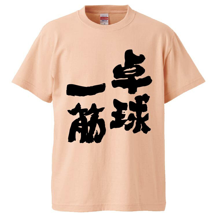 おもしろtシャツ みかん箱 卓球一筋 【ギフト プレゼント 面白いtシャツ メンズ 半袖 文字Tシャツ 漢字 雑貨 名言 パロディ おもしろ 全20色 サイズ S M L XL XXL】