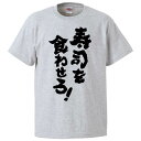 おもしろtシャツ みかん箱 寿司を食わせろ! 【ギフト プレゼント 面白いtシャツ メンズ 半袖 文字Tシャツ 漢字 雑貨 名言 パロディ おもしろ 全20色 ...