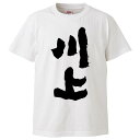 おもしろtシャツ みかん箱 川上 【ギフト プレゼント 面白いtシャツ メンズ 半袖 文字Tシャツ 漢字 雑貨 名言 パロディ おもしろ 全20色 サイズ S M L XL XXL】