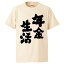 おもしろtシャツ みかん箱 年金生活 【ギフト プレゼント 面白いtシャツ メンズ 半袖 文字Tシャツ 漢字 雑貨 名言 パロディ おもしろ 全20色 サイズ S M L XL XXL】