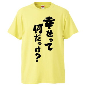 おもしろtシャツ みかん箱 幸せって何だっけ? 【ギフト プレゼント 面白いtシャツ メンズ 半袖 文字Tシャツ 漢字 雑貨 名言 パロディ おもしろ 全20色 サイズ S M L XL XXL】