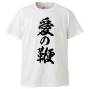 おもしろtシャツ みかん箱 愛の鞭 【ギフト プレゼント 面白いtシャツ メンズ 半袖 文字Tシャツ 漢字 雑貨 名言 パロディ おもしろ 全20色 サイズ S M L XL XXL】