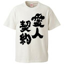 おもしろtシャツ みかん箱 愛人契約 【ギフト プレゼント 面白いtシャツ メンズ 半袖 文字Tシャツ 漢字 雑貨 名言 パロディ おもしろ 全20色 サイズ ...
