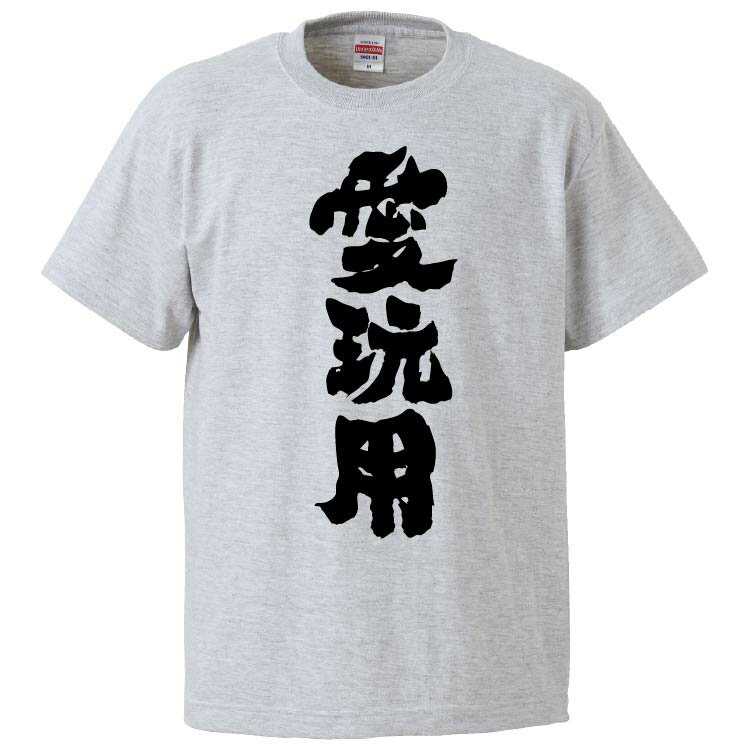 おもしろtシャツ みかん箱 愛玩用 【ギフト プレゼント 面白いtシャツ メンズ 半袖 文字Tシャツ 漢字 雑貨 名言 パロディ おもしろ 全20色 サイズ S M L XL XXL】