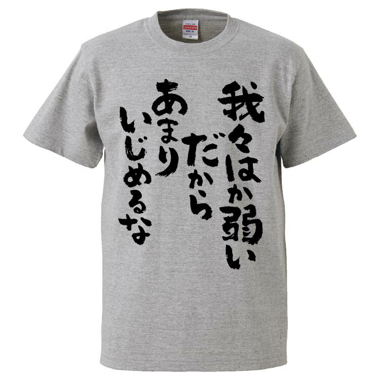 楽天おもしろTシャツ　みかん箱おもしろtシャツ みかん箱 我々はか弱いだからあまりいじめるな 【ギフト プレゼント 面白いtシャツ メンズ 半袖 文字Tシャツ 漢字 雑貨 名言 パロディ おもしろ 全20色 サイズ S M L XL XXL】