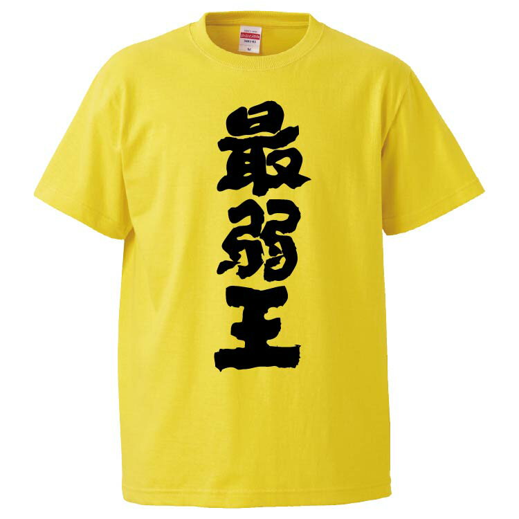 おもしろtシャツ みかん箱 最弱王 【ギフト プレゼント 面白いtシャツ メンズ 半袖 文字Tシャツ 漢字 雑貨 名言 パロディ おもしろ 全20色 サイズ S M L XL XXL】