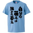 おもしろtシャツ みかん箱 自分の萌えは誰かの萎え 