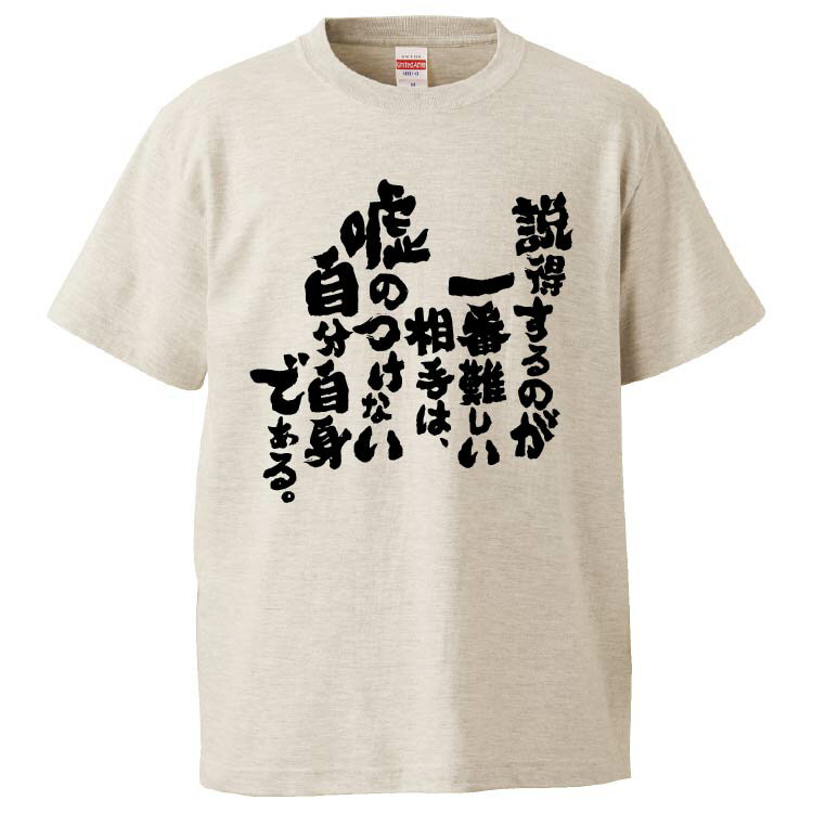 楽天おもしろTシャツ　みかん箱おもしろtシャツ みかん箱 説得するのが一番難しい相手は、嘘のつけない自分自身である。 【ギフト プレゼント 面白いtシャツ メンズ 半袖 文字Tシャツ 漢字 雑貨 名言 パロディ おもしろ 全20色 サイズ S M L XL XXL】