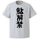 おもしろtシャツ みかん箱 鮎解禁 【ギフト プレゼント 面白いtシャツ メンズ 半袖 文字Tシャツ 漢字 雑貨 名言 パロディ おもしろ 全20色 サイズ S...