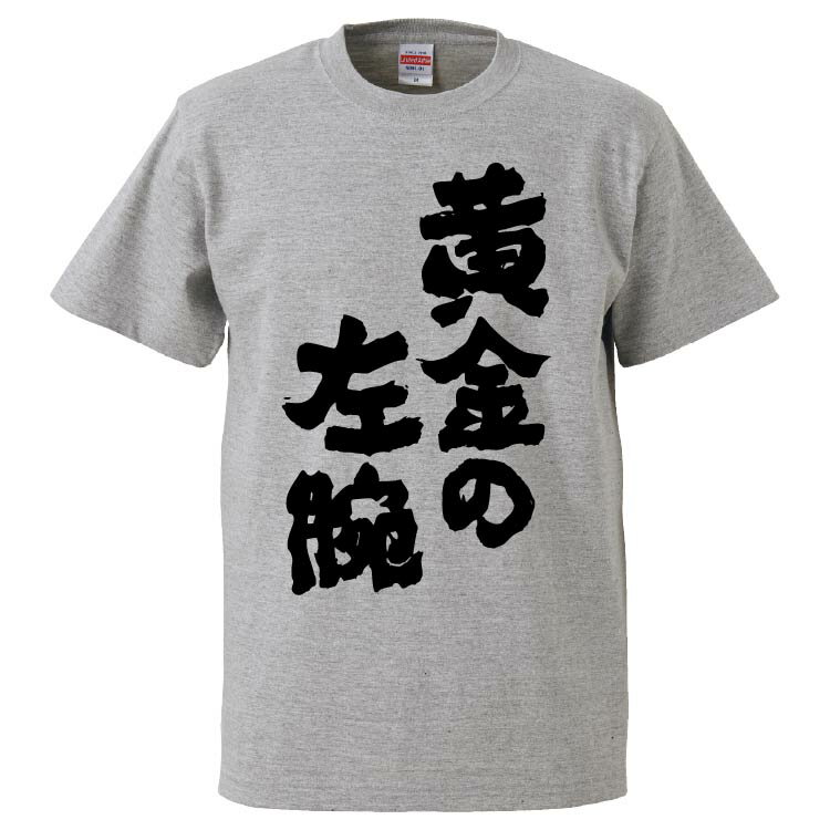 おもしろtシャツ みかん箱 黄金の左腕 